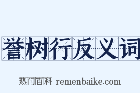 誉树行反义词是什么意思的图片